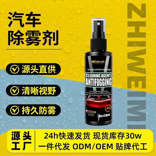汽车挡风玻璃防雾剂后视镜除雾神器清洁镜子玻璃眼镜喷剂跨境