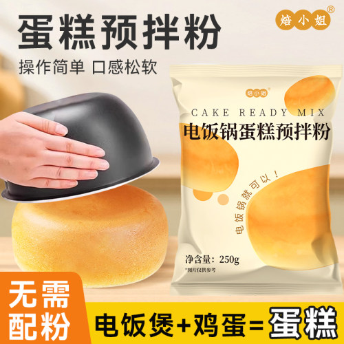 焙小姐蛋糕预拌粉家用电饭煲专用