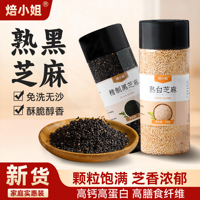黑芝麻炒熟黑白芝麻豆浆即食罐装新货熟芝麻粒家用商用官方旗舰店