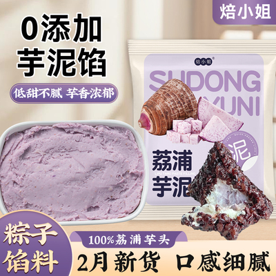 焙小姐无添加荔浦芋泥馅粽子材料