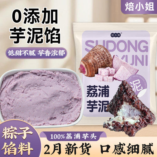 焙小姐无添加荔浦芋泥馅粽子材料