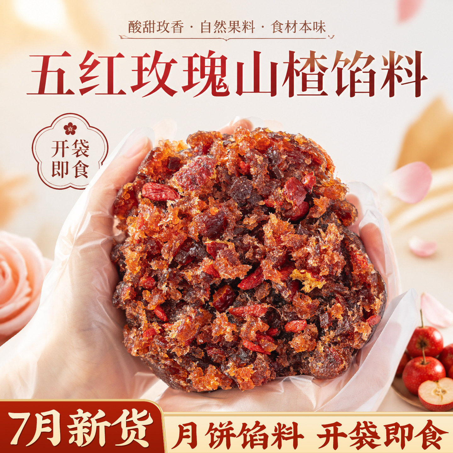 焙小姐五红玫瑰山楂月饼馅料凤梨荔枝芭乐椰蓉蛋黄酥原材豆沙枣泥
