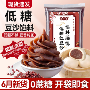 低糖红豆沙包子馅料做月饼蛋黄酥家用专烘焙纯正原材旗舰店0添加