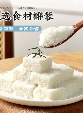 椰蓉粉烘焙专用椰丝碎椰饼奶油小方面包糯米糍家用粉月饼馅料500g