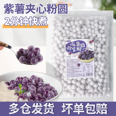 焙小姐紫薯粉圆夹心粉圆奶茶配料