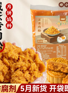 焙小姐咸蛋黄肉松月饼馅料即食