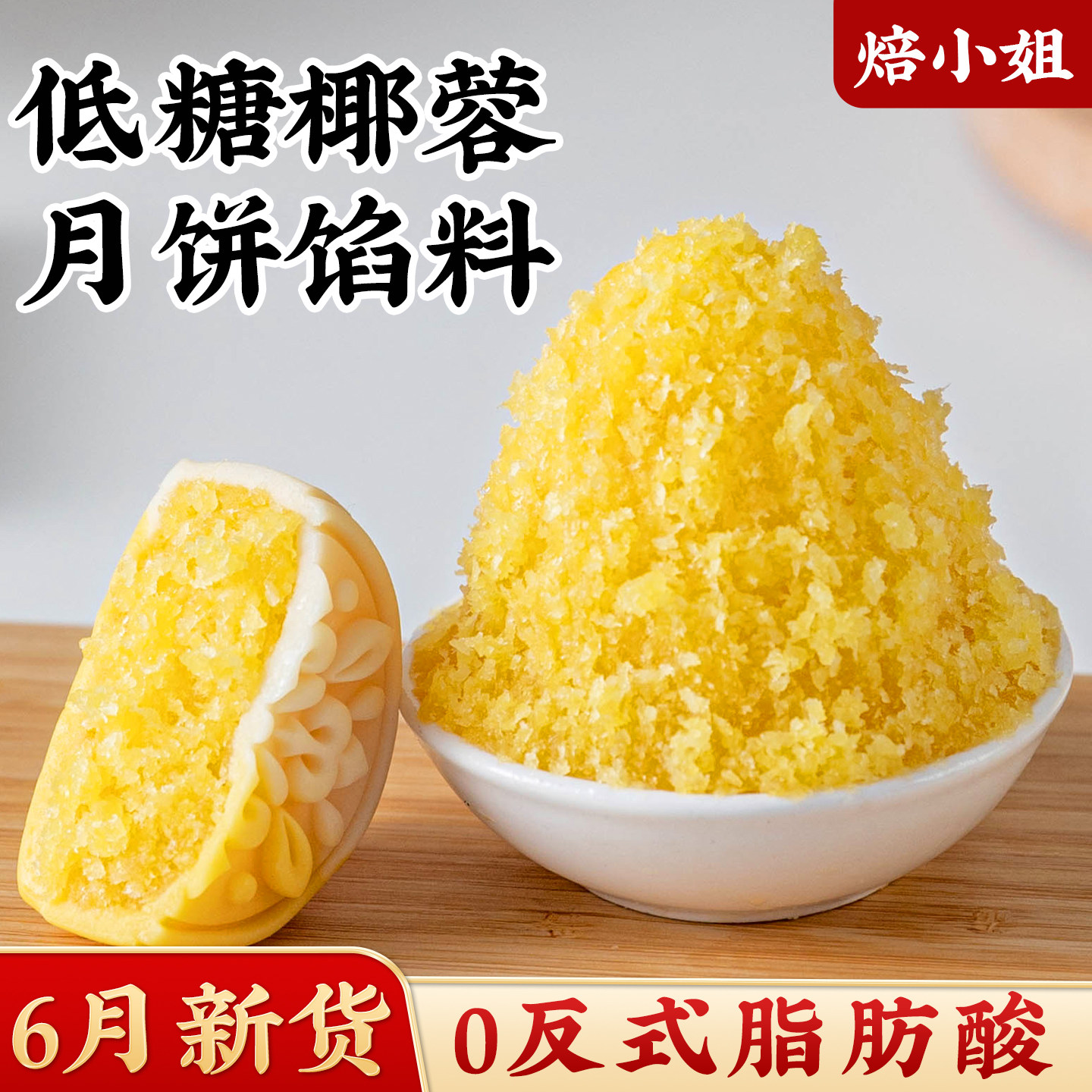 焙小姐低糖椰蓉月饼馅料即食家用