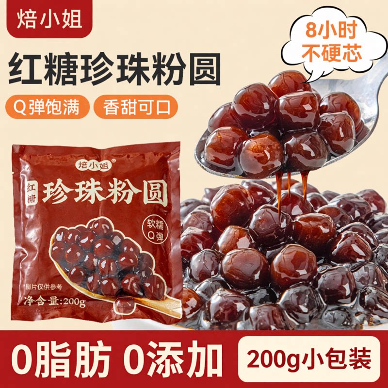 焙小姐老红糖珍珠粉圆无添加快煮