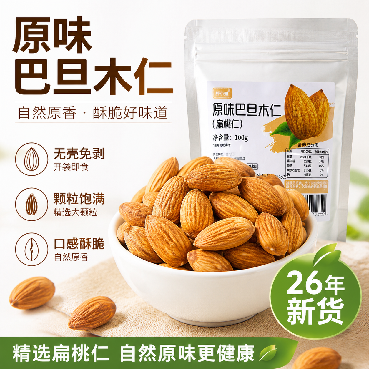 焙小姐原味无添加巴旦木仁烘焙用