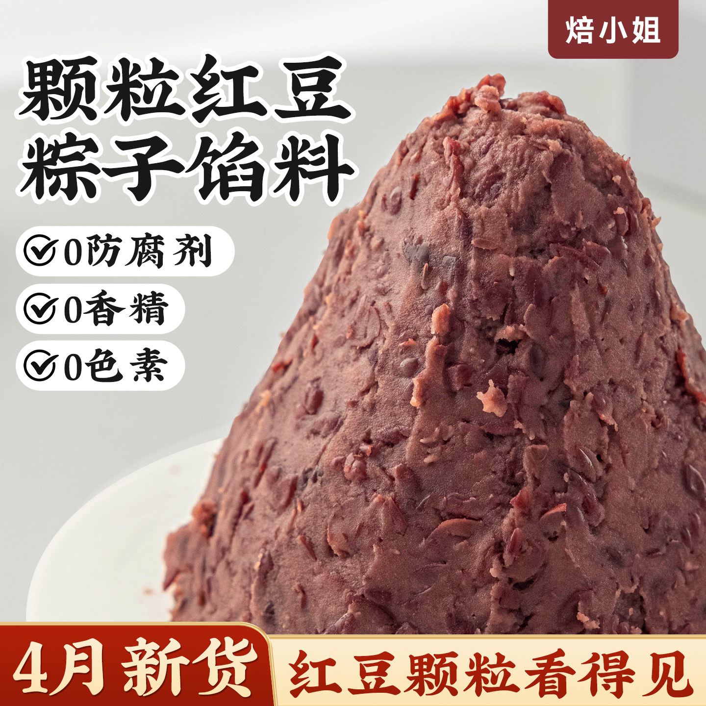 焙小姐老式颗粒红豆沙粽子馅料包子低糖芝麻蛋黄肉松半成品商用家