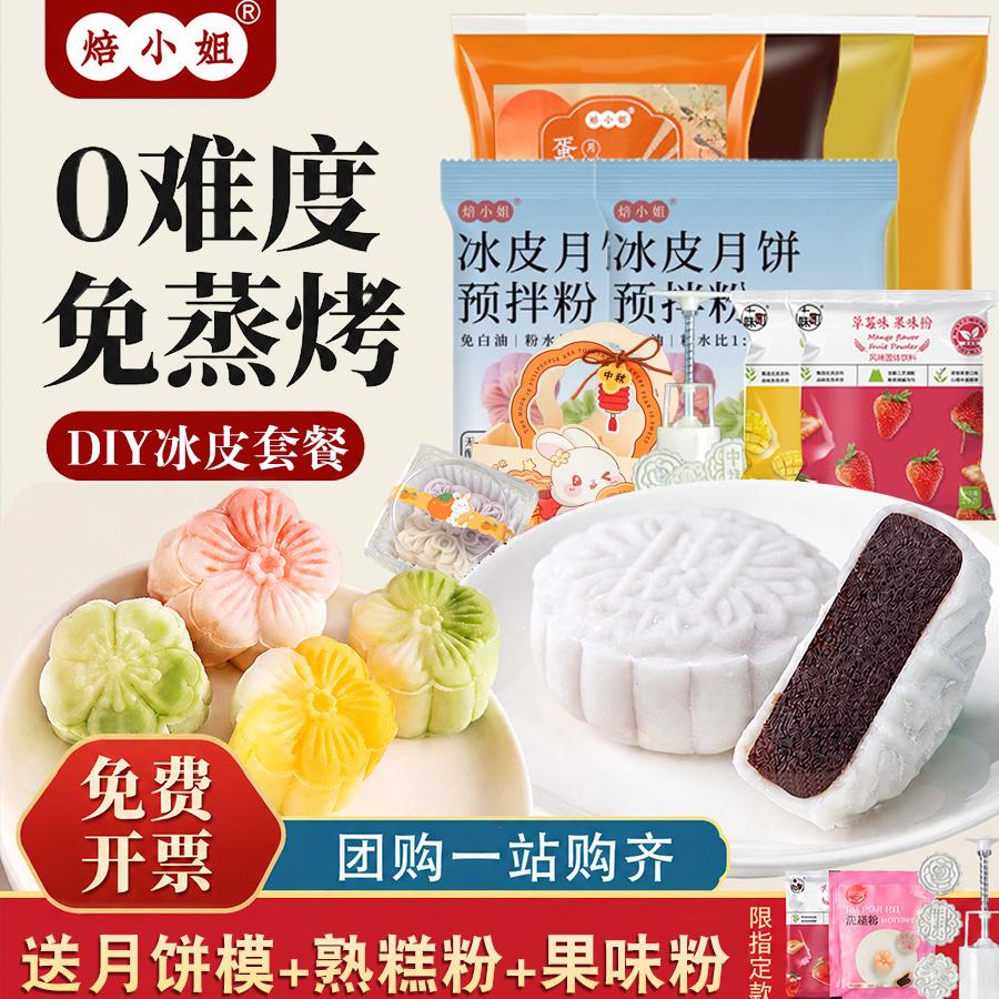 冰皮月饼预拌粉免蒸家用手工自制熟糕粉商用烘焙制作材料全套专用