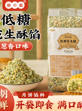 低糖葱香花生酥月饼馅料红豆沙绿五仁咸蛋黄肉松糕点原材料家用枣
