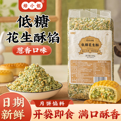 低糖葱香花生酥月饼馅料红豆沙绿五仁咸蛋黄肉松糕点原材料家用枣