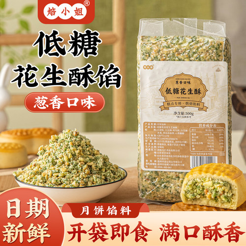 低糖葱香花生酥月饼馅料红豆沙绿五仁咸蛋黄肉松糕点原材料家用枣