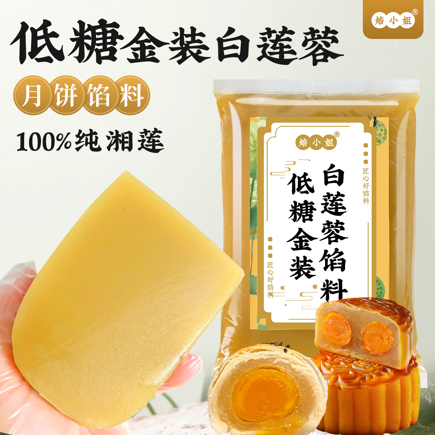 低糖白莲蓉月饼馅料红豆沙绿五仁枣泥芝麻面包山楂烘焙0添加家用