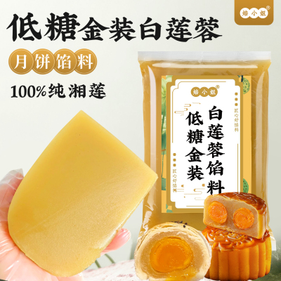 焙小姐低糖金装白莲蓉月饼馅料