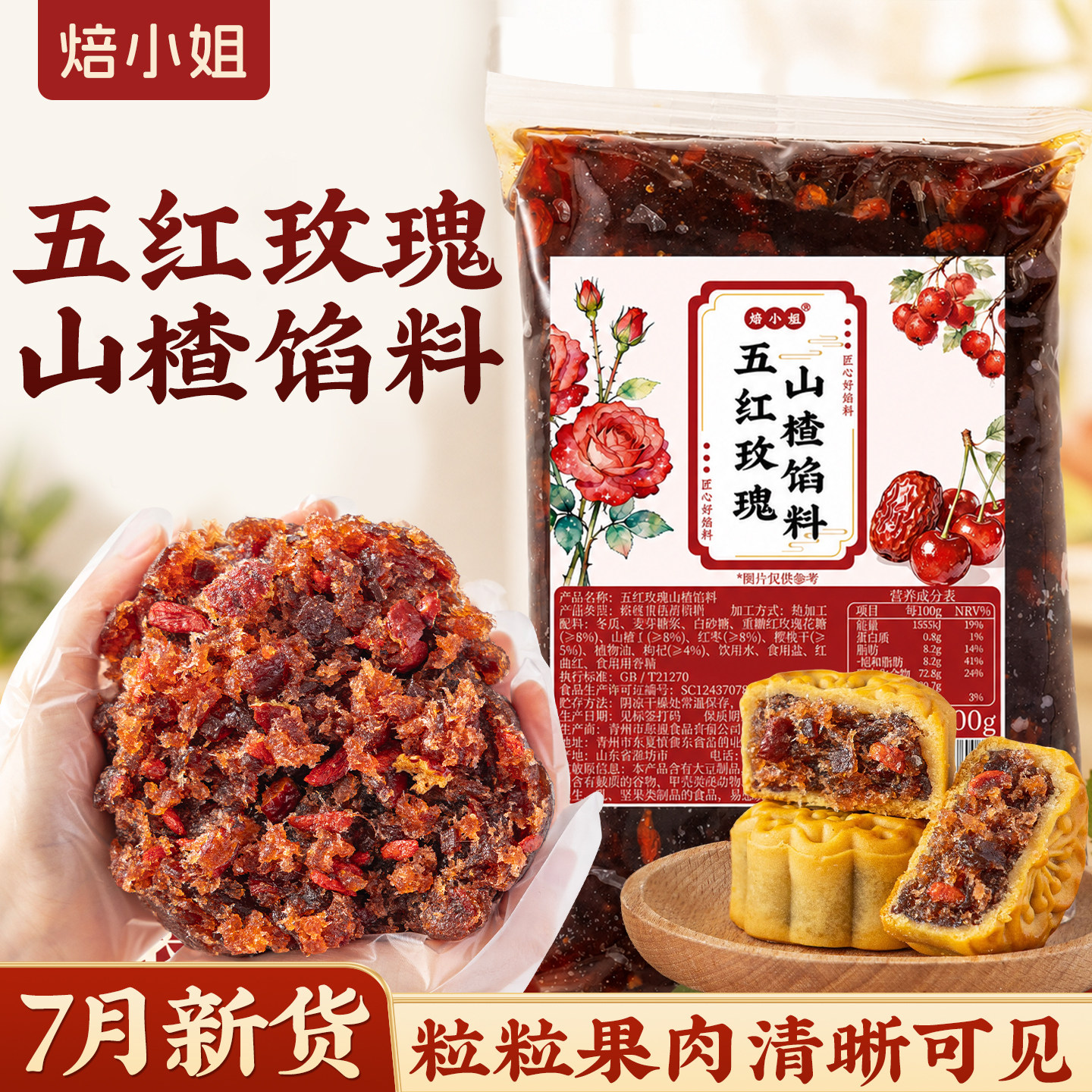 焙小姐五红玫瑰山楂月饼馅料即食