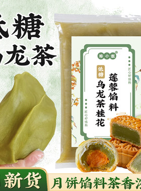 焙小姐低糖乌龙茶莲蓉月饼馅料