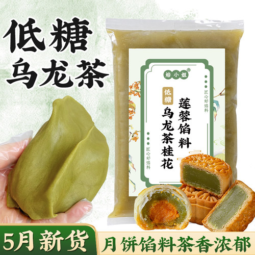 焙小姐低糖乌龙茶莲蓉月饼馅料
