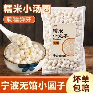 小汤圆宁波糯米丸子酒酿醪糟小圆子焙小姐糯米粉无馅手工芋圆商用
