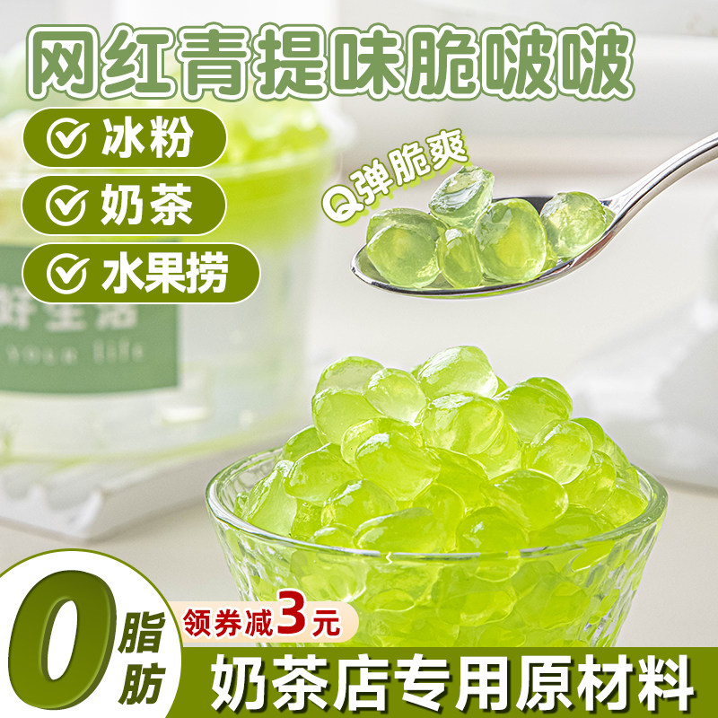 青提味脆啵啵奶茶店专用原材料脆波波芋圆珍珠奶茶小料魔芋晶球,咖啡/麦片/冲饮,珍珠奶茶粉,淘宝优惠券,粉丝福利购,淘宝优惠卷