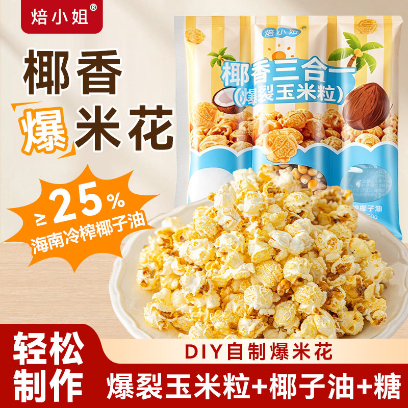 香脆爆米花玉米粒包装袋装休闲零食营养家用2026优选精选休闲食品