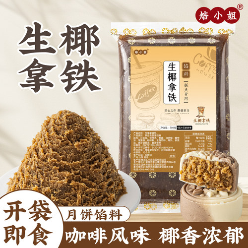焙小姐生椰拿铁月饼馅料开袋即食