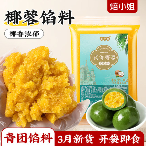 焙小姐椰蓉馅料青团专用开袋即食