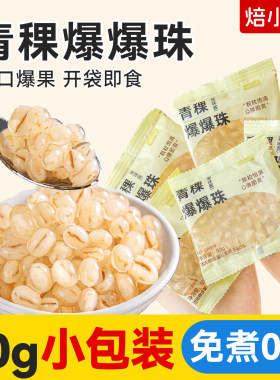 焙小姐青稞爆爆珠50g独立小包装