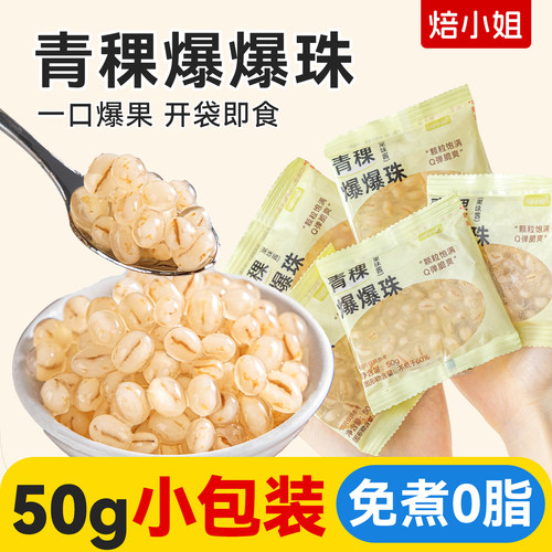 焙小姐青稞爆爆珠50g独立小包装