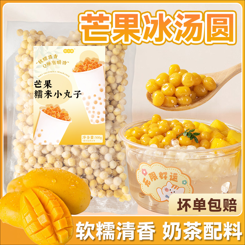芒果糯米小丸子粉圆芋圆四果汤奶茶小料专用冰粉酒酿汤圆商用摆摊