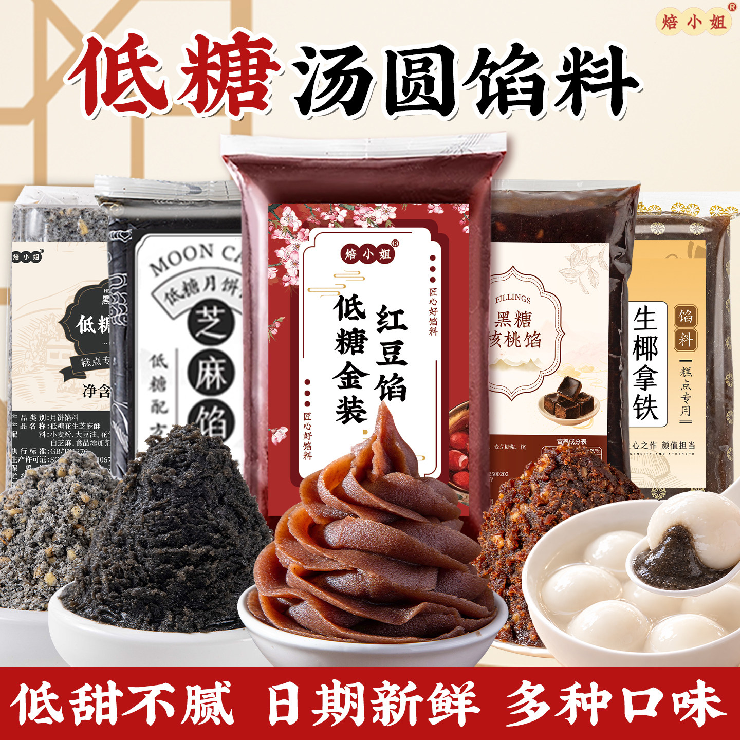 焙小姐低糖汤圆馅料烘焙半成品