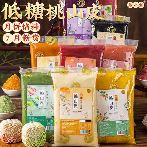 低糖桃山皮月饼馅料牛奶抹茶奶黄冰皮流心和果子烘焙半成品原材料