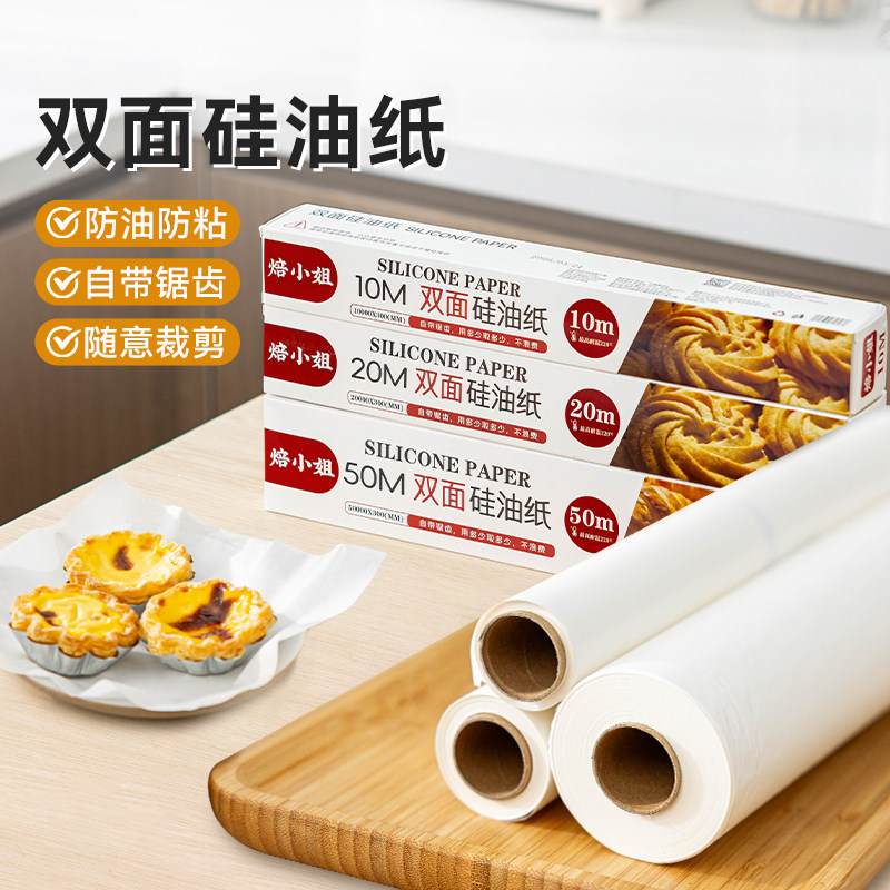 焙小姐卷筒硅油纸加厚食品级家用烘焙烤箱空气炸锅耐高温双面可用