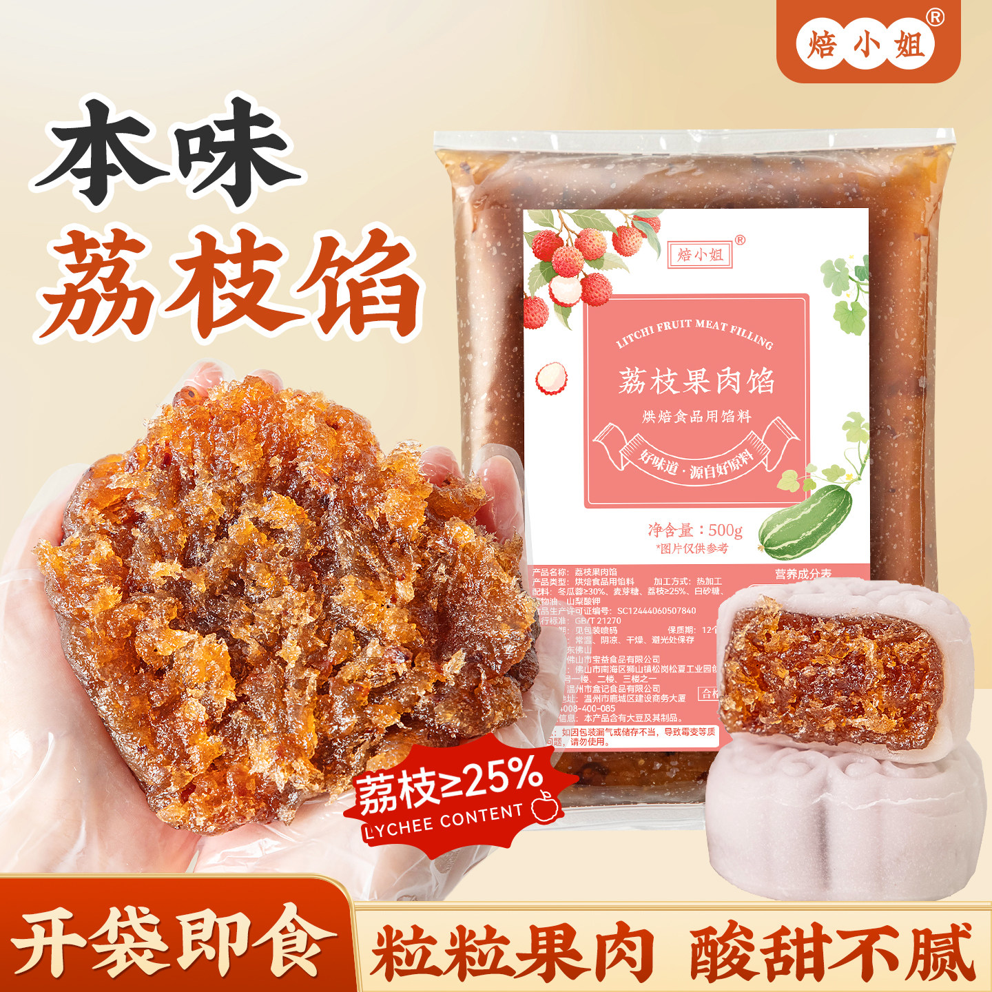 焙小姐荔枝果肉月饼馅料烘焙材料