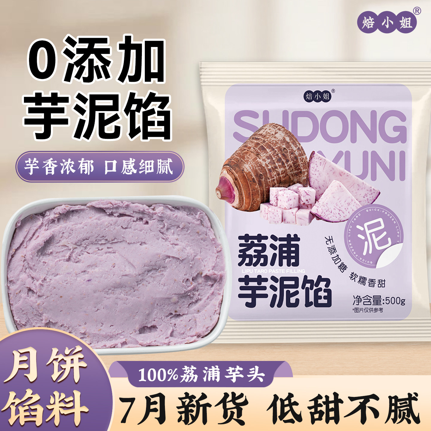 焙小姐无添加荔浦芋泥馅月饼材料