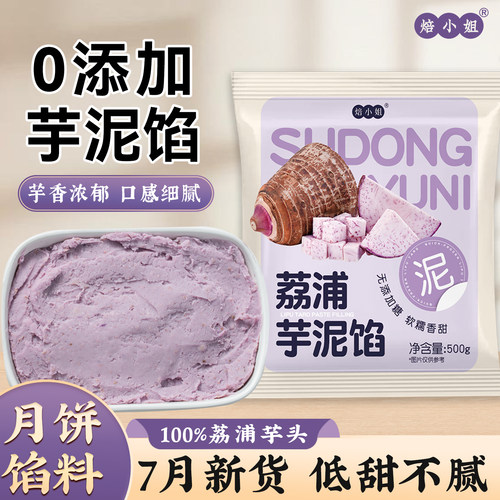 焙小姐无添加荔浦芋泥馅月饼材料