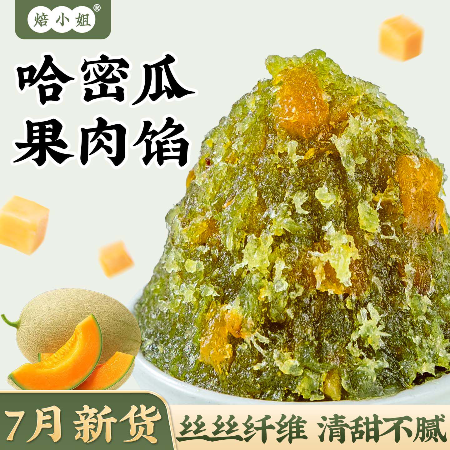 焙小姐哈密瓜果月饼馅料即食家用