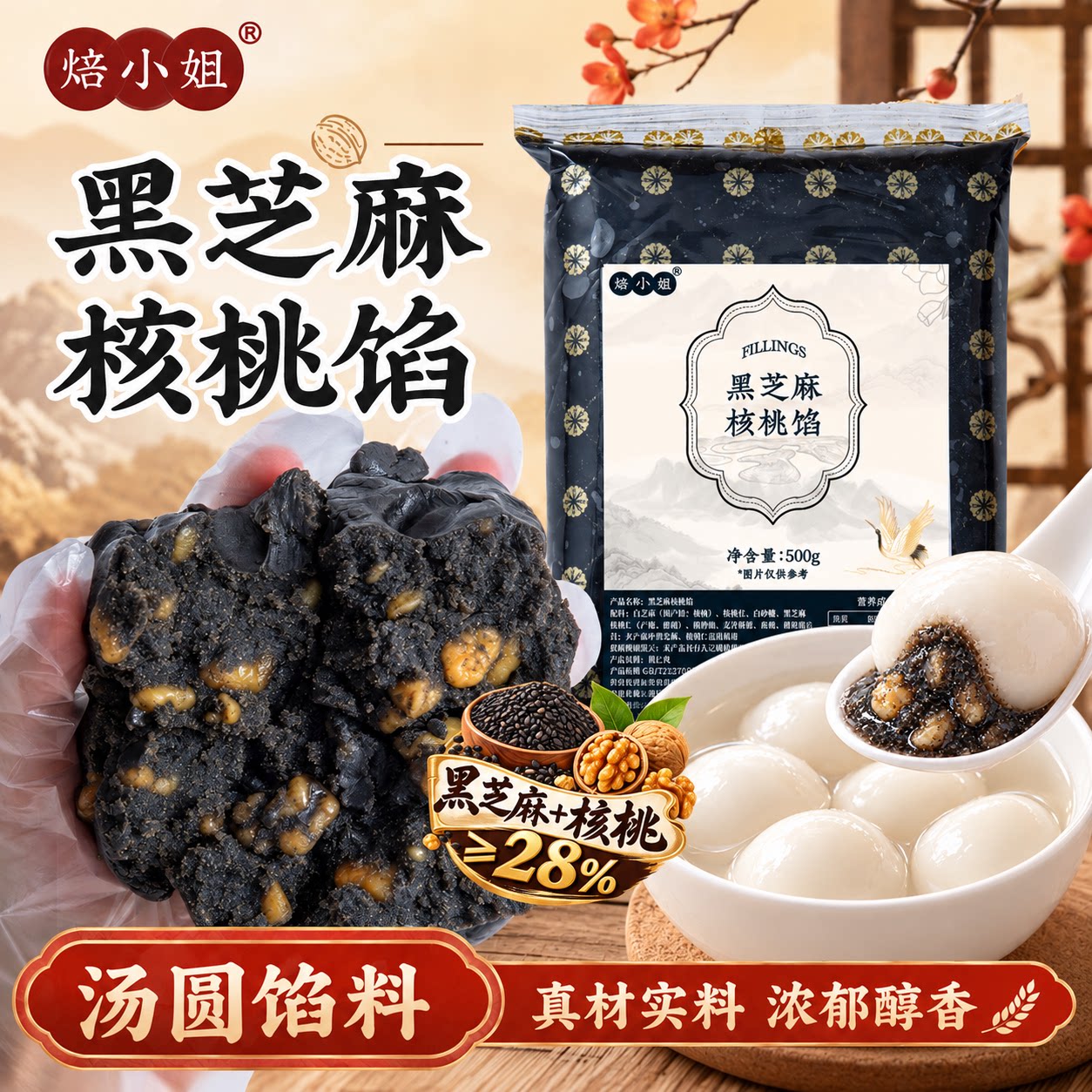 焙小姐黑芝麻核桃汤圆馅料即食