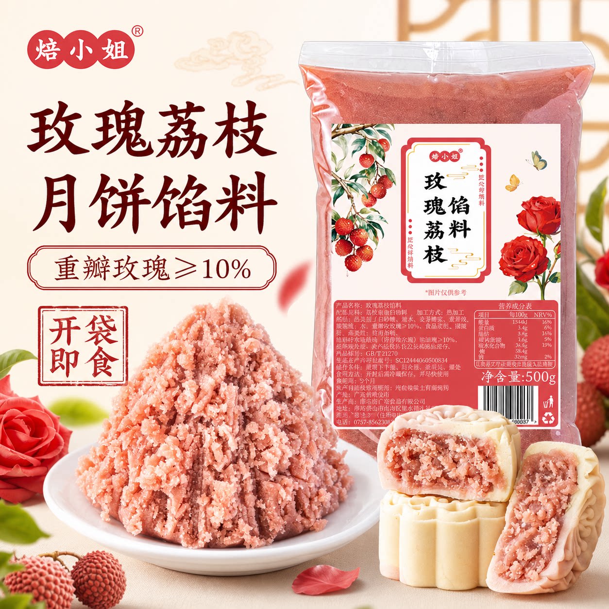 焙小姐玫瑰荔枝月饼馅料即食