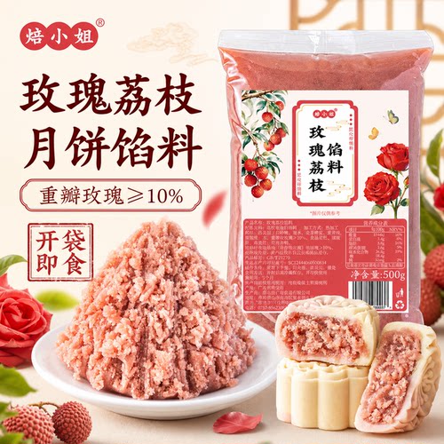 焙小姐玫瑰荔枝月饼馅料即食家用