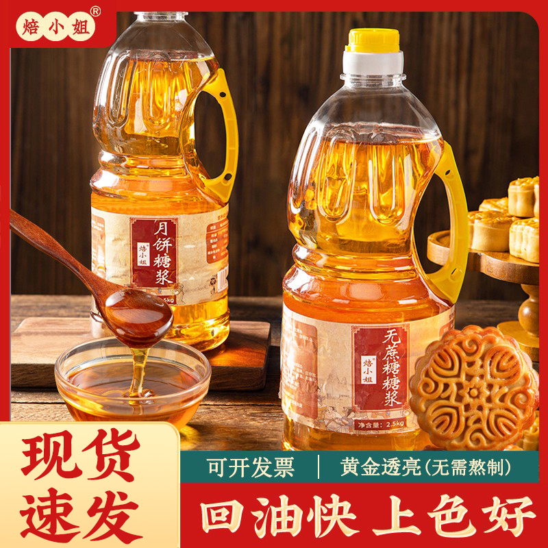月饼专用转化糖浆2.5/5kg大瓶装
