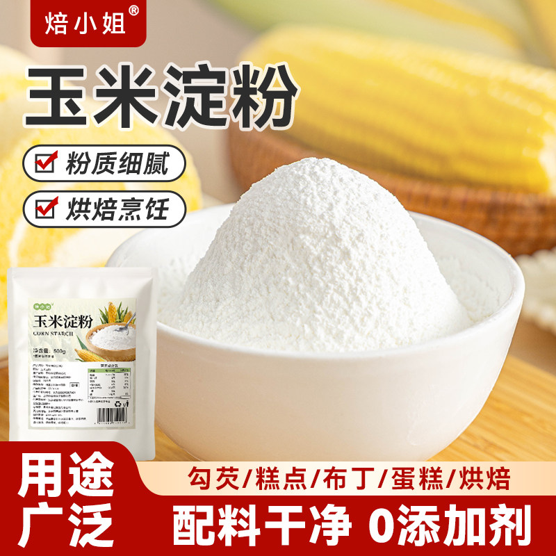 焙小姐食用一级玉米淀粉生烘焙专用雪媚娘酥肉婴儿家商纯正0添加