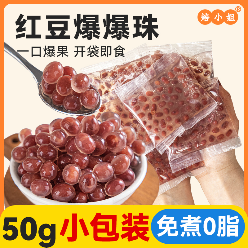红豆马蹄爆爆珠小包装珍珠奶茶店专用原材料青稞配糖水甜品脆啵啵