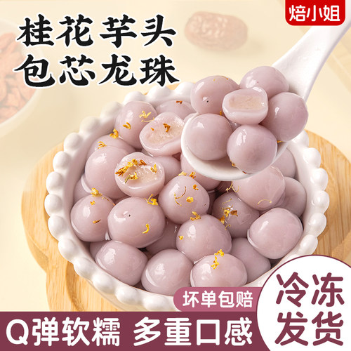 焙小姐桂花芋泥龙珠Q弹软糯百搭