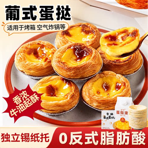 焙小姐葡式蛋挞皮锡托空炸两用