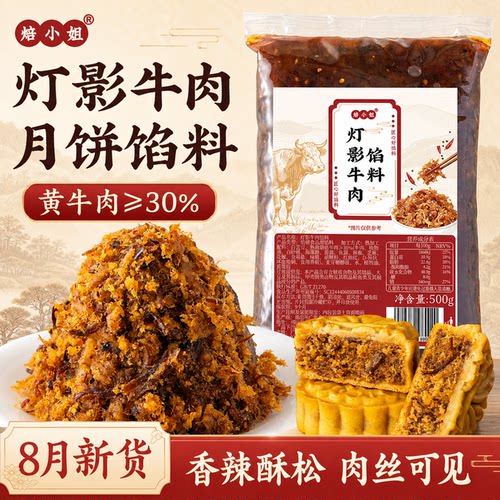 灯影牛肉月饼馅料藤椒香辣红豆沙五仁蛋黄酥原材料烘焙专用家商做