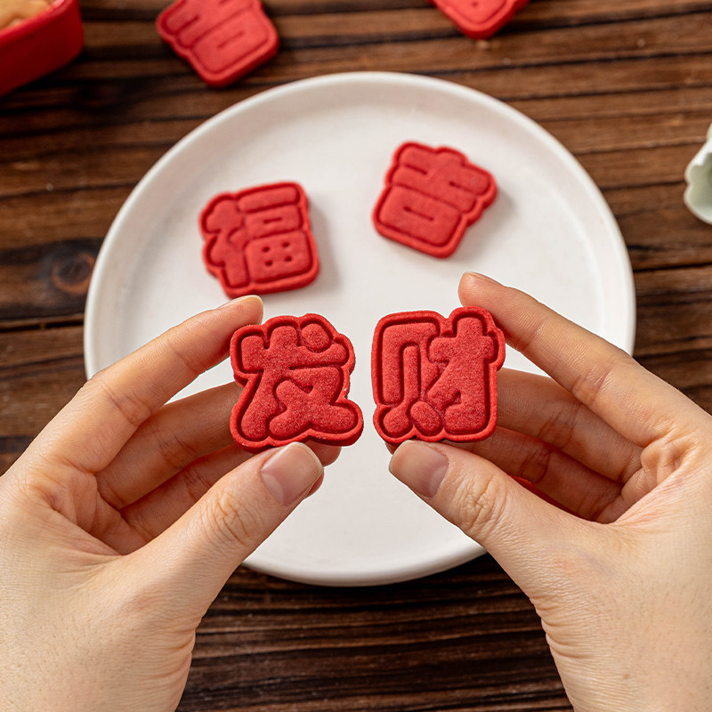 新年烘焙饼干模具福字春节按压式磨具手工白脱专家用食品级diy,厨房/烹饪用具,烘焙模具,淘宝优惠券,粉丝福利购,淘宝优惠卷