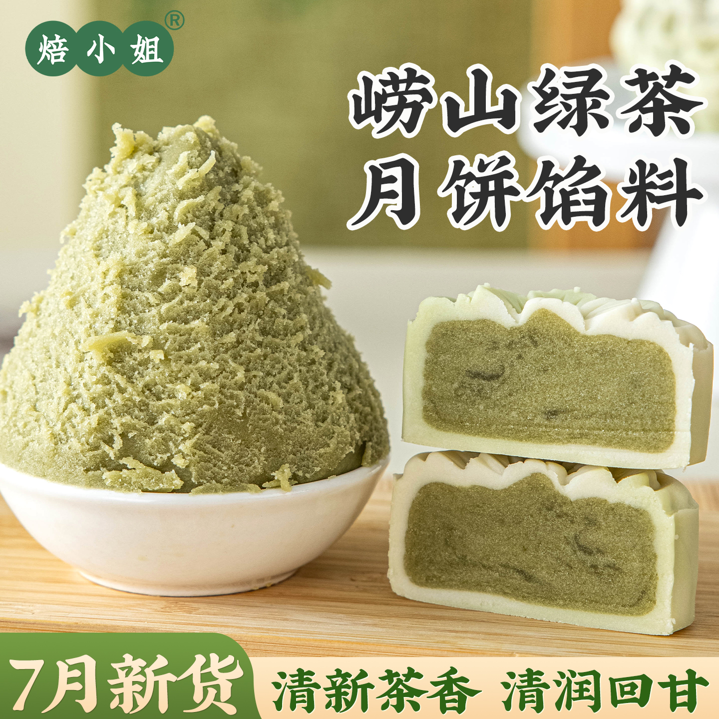 焙小姐崂山绿茶月饼馅料即食家用