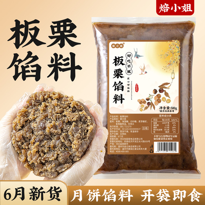 焙小姐板栗馅0香精防腐剂即食